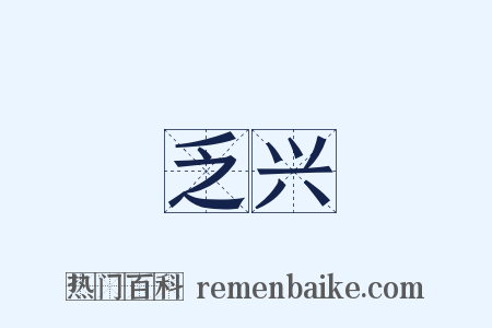 乏兴是什么意思的图片